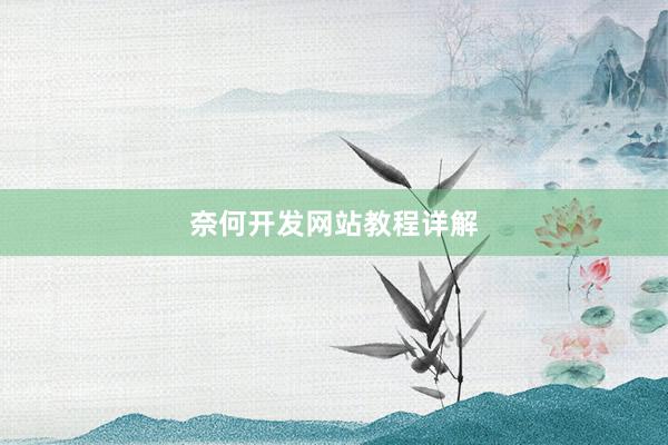 奈何开发网站教程详解